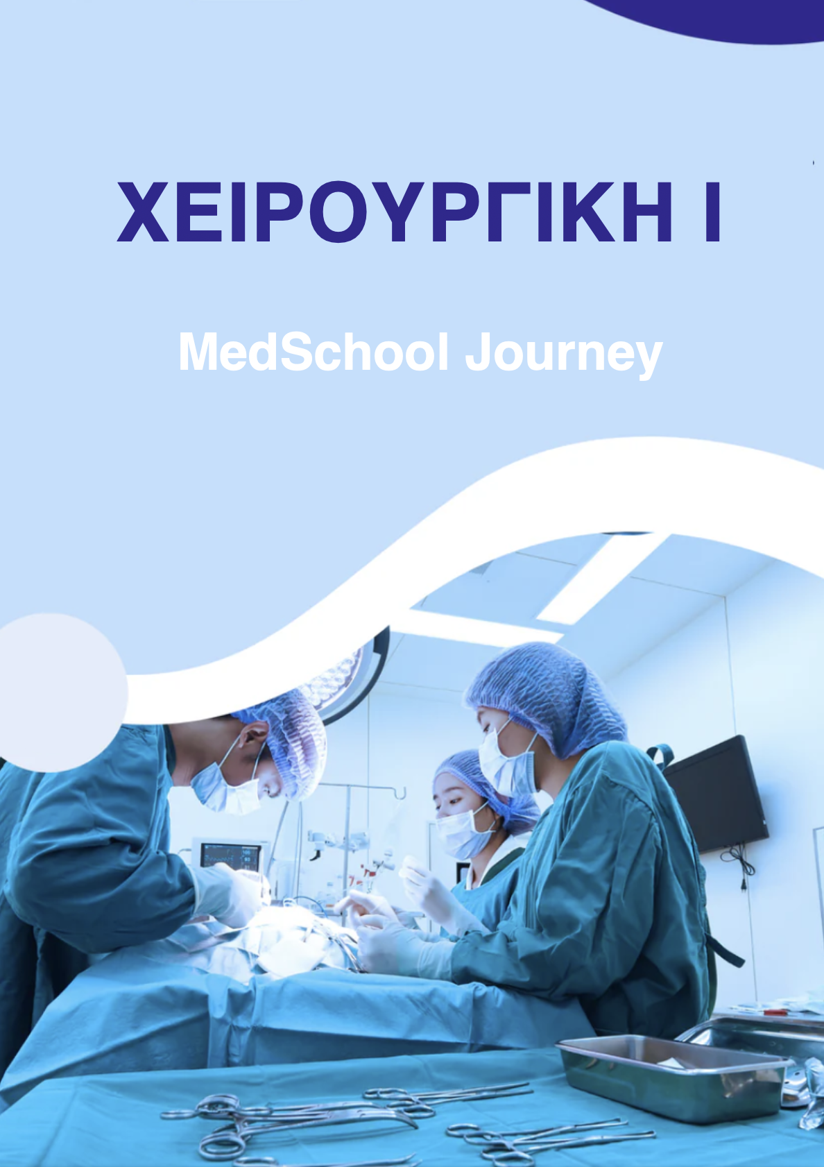 Χειρουργική 1
